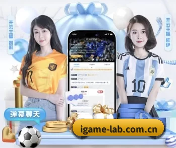 爱游戏的故事 - 体育资讯内容服务(iGame)