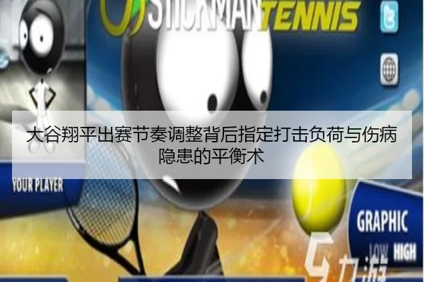 大谷翔平出赛节奏调整背后指定打击负荷与伤病隐患的平衡术