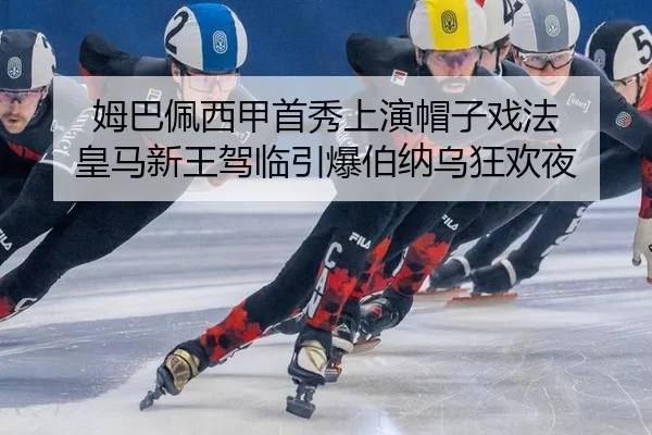 姆巴佩西甲首秀上演帽子戏法 皇马新王驾临引爆伯纳乌狂欢夜